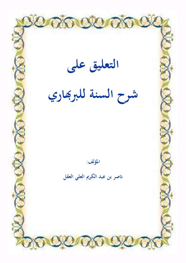 التعليق على شرح السنة للبربهاري